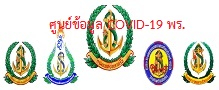 ศูนย์ข้อมูล COVID-19 กรมแพทย์ทหารเรือ